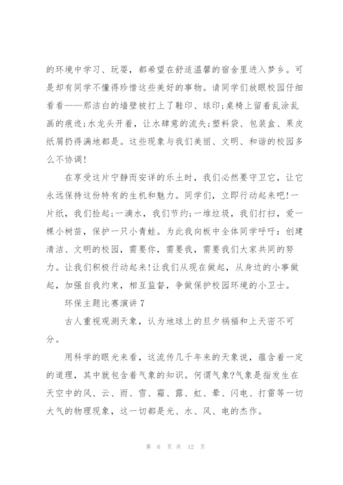 环保主题比赛演讲范文10篇.docx