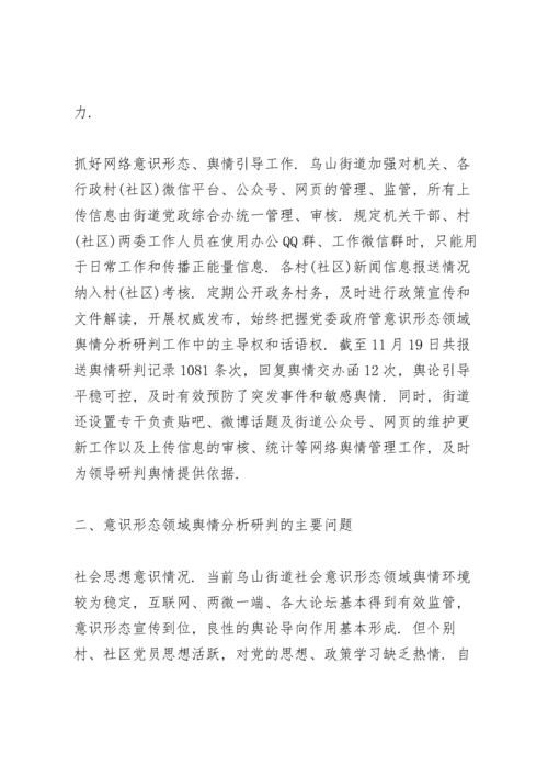 网络意识形态领域分析研判报告.docx