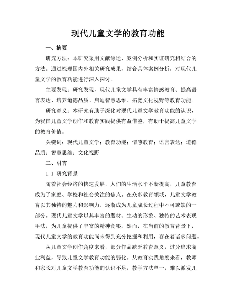 现代儿童文学的教育功能
