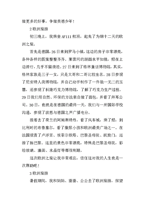 欧洲旅游的作文