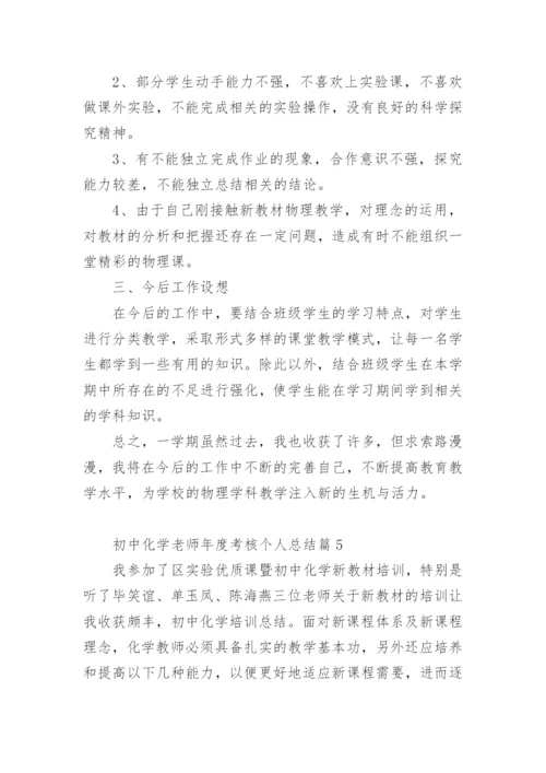 初中化学老师年度考核个人总结5篇.docx