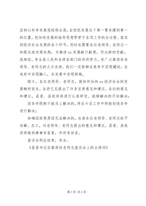 县委书记在离退休老同志座谈会上的主持词.docx