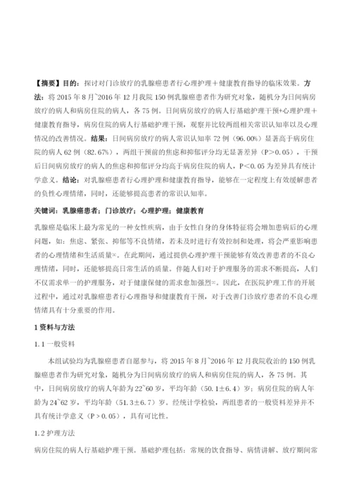 乳腺癌患者日间放疗的心理护理及健康教育效果.docx