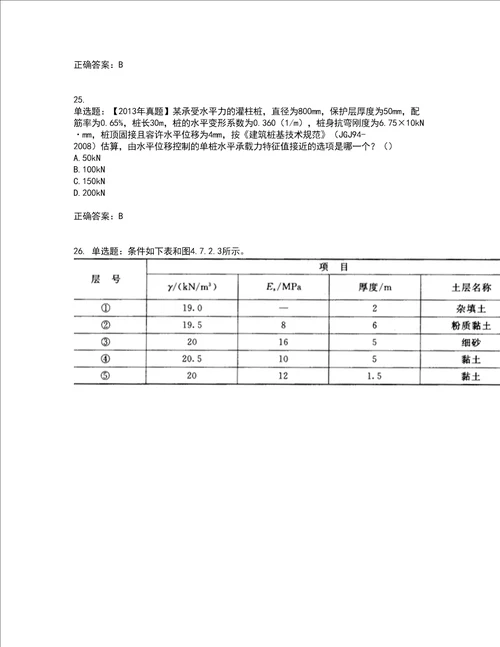 岩土工程师专业案例考前冲刺密押卷含答案1