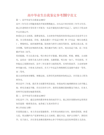 精编高中毕业生自我鉴定参考200字范文.docx