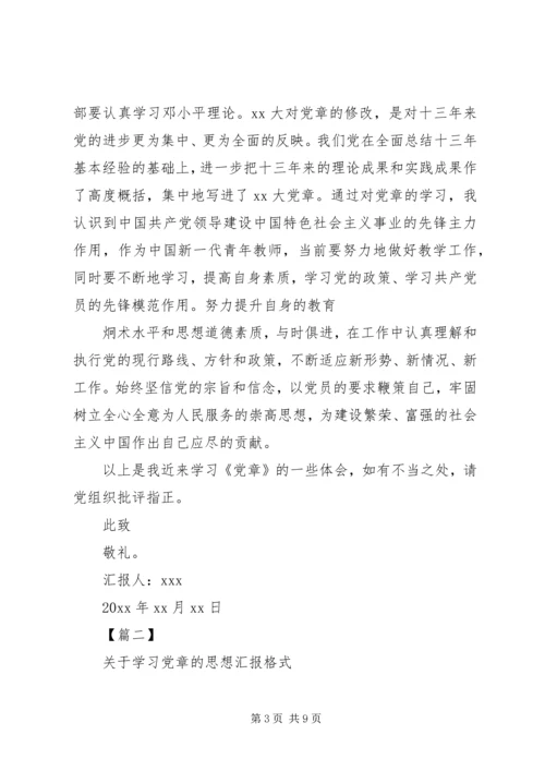 党章思想汇报格式.docx