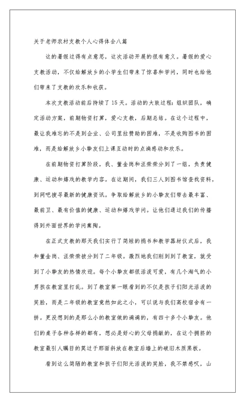 2022关于教师农村支教个人心得体会八篇
