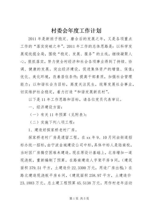 村委会年度工作计划 (6).docx