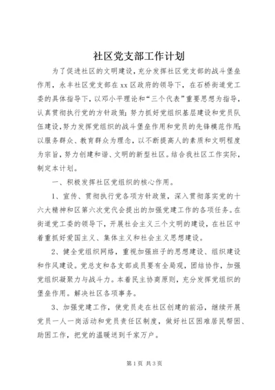 社区党支部工作计划 (4).docx