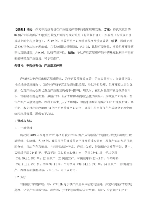 中药热奄包在产后康复护理中临床应用.docx