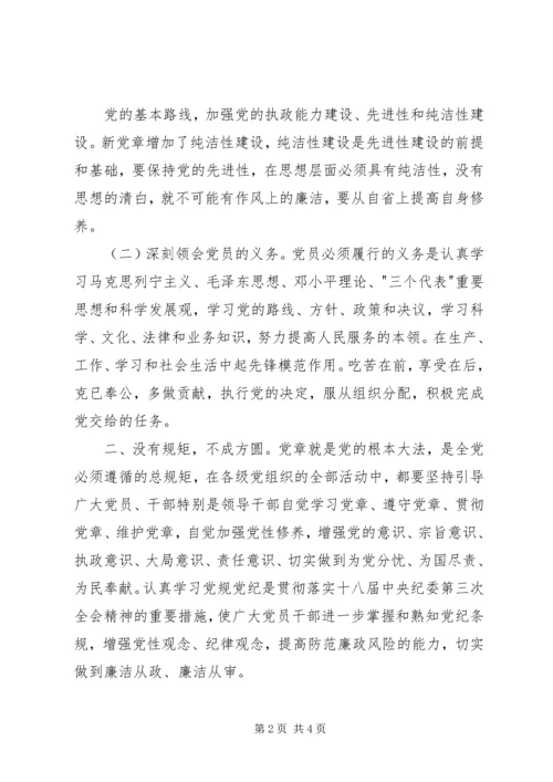 学习党章当规党纪心得体会.docx