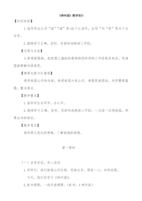人教版-部编版语文二年级下册识字1《神州谣》第一课时教学设计-(冯欣荣).docx