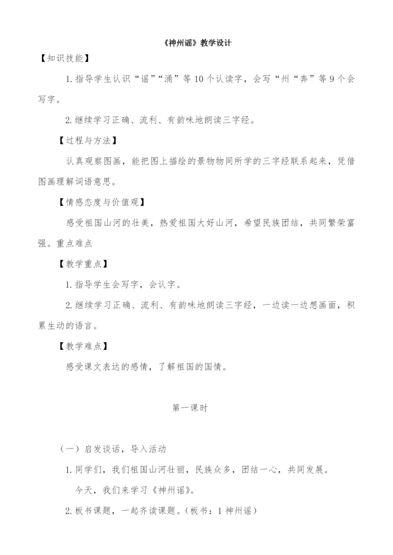 人教版-部编版语文二年级下册识字1《神州谣》第一课时教学设计-(冯欣荣).docx