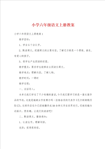 小学六年级语文上册教案