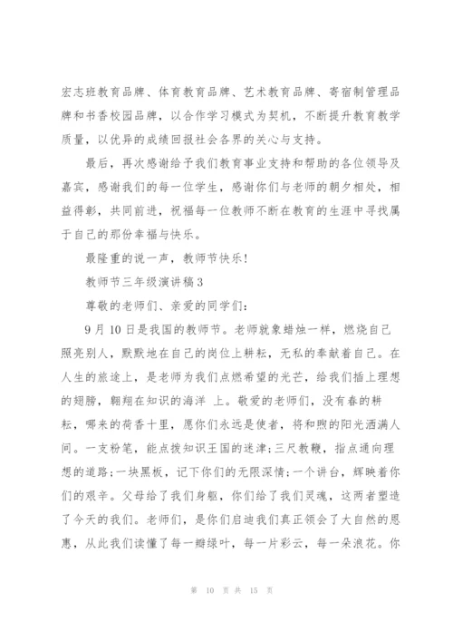 教师节三年级学生演讲稿5篇.docx