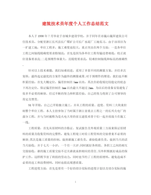 精编之建筑技术员年度个人工作总结范文.docx