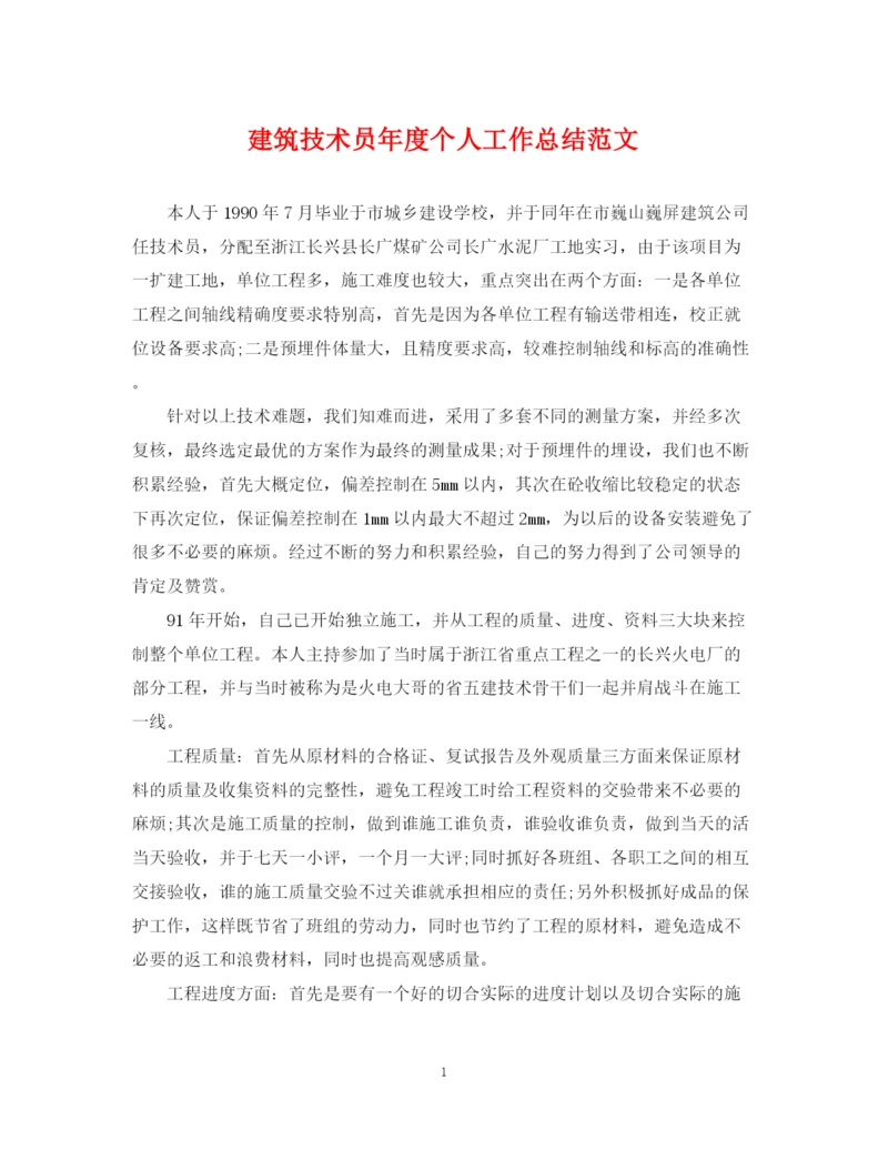 精编之建筑技术员年度个人工作总结范文.docx