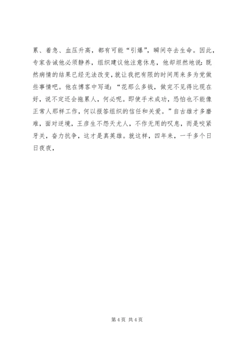 学习王彦生先进事迹之心得体会 (2).docx