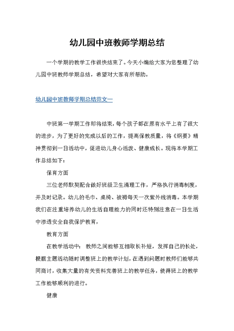 幼儿园中班教师学期总结（幼儿园工作总结）