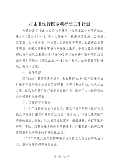 打击非法行医专项行动工作计划 (11).docx