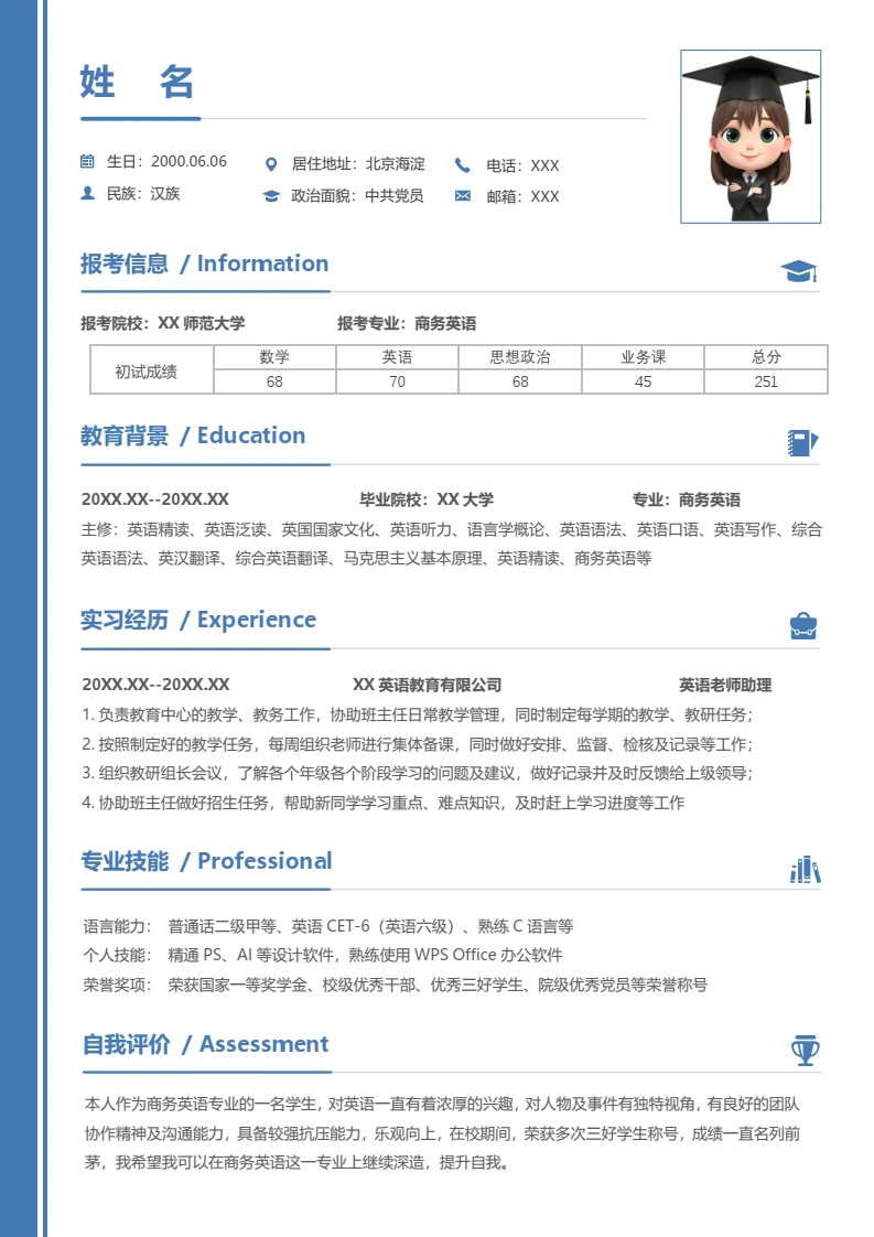 蓝色简约考研复试考研面试简历研究生复试单页简历专业通用模版