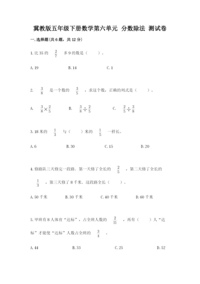 冀教版五年级下册数学第六单元 分数除法 测试卷必考题.docx