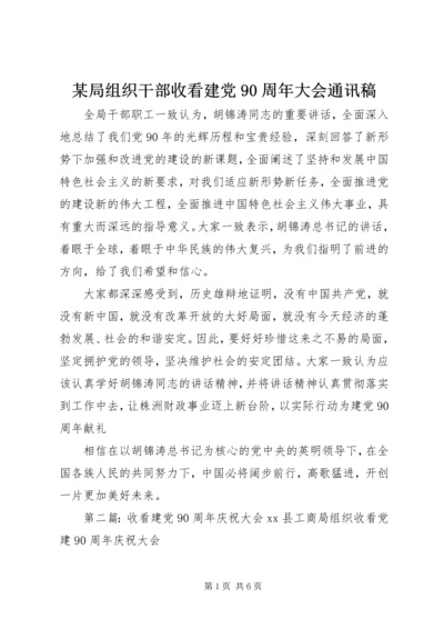 某局组织干部收看建党90周年大会通讯稿.docx