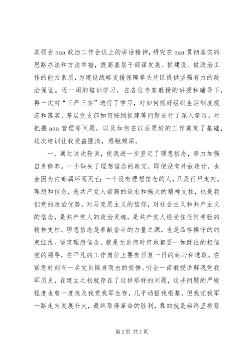 基层干部轮训班学习体会222.docx