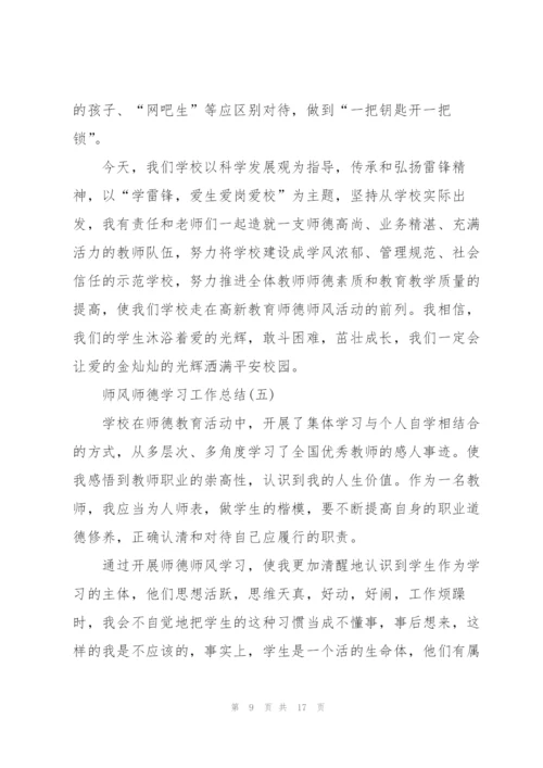 师风师德学习工作总结7篇.docx