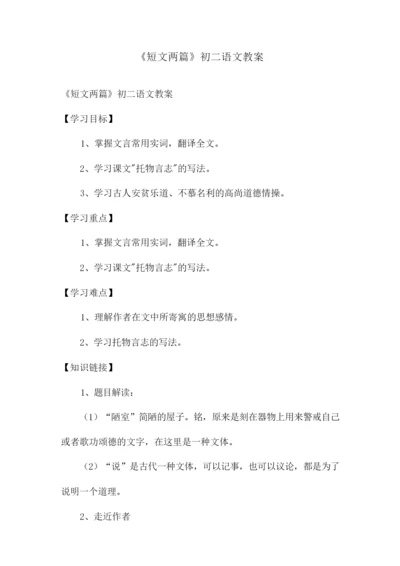 《短文两篇》初二语文教案161455.docx