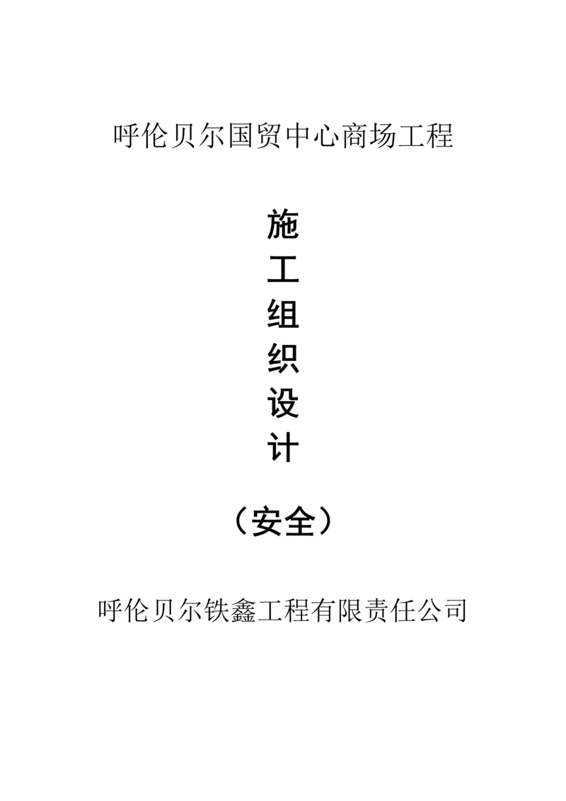 安全生产文明工地专题方案.docx