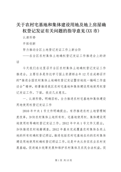 关于农村宅基地和集体建设用地及地上房屋确权登记发证有关问题的指导意见(XX市) (2).docx