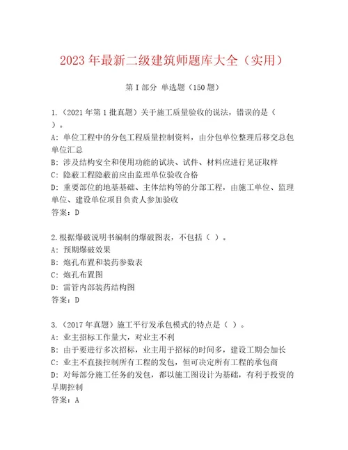 2023年最新二级建筑师题库大全（实用）