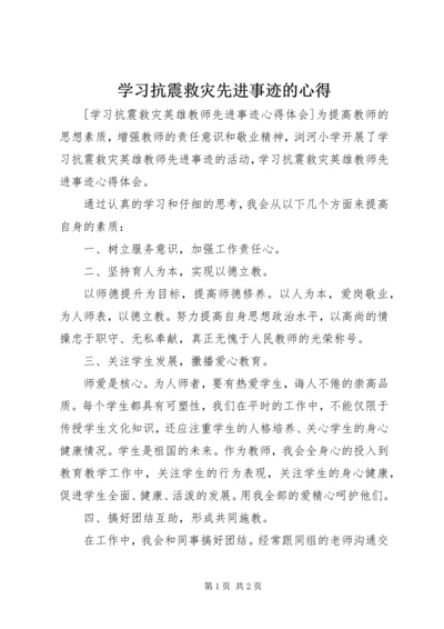 学习抗震救灾先进事迹的心得 (2).docx