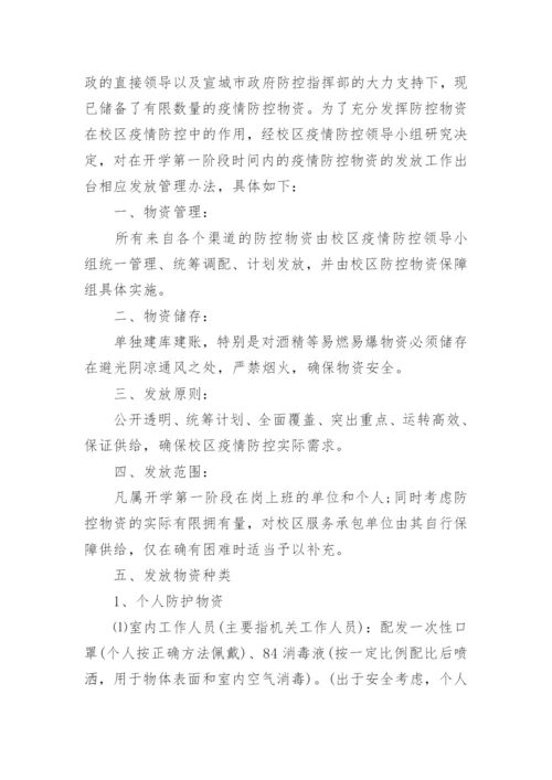 学校应急物资储备管理制度.docx