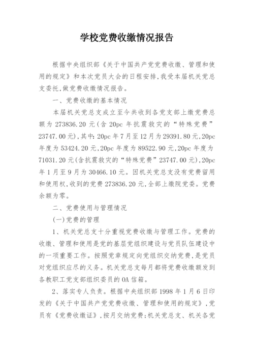 学校党费收缴情况报告.docx