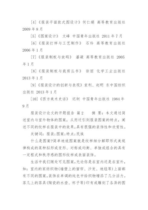 服装设计论文的开题报告.docx