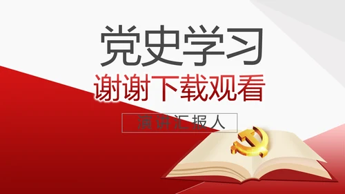 党支部党史学习教育工作总结动态PPT