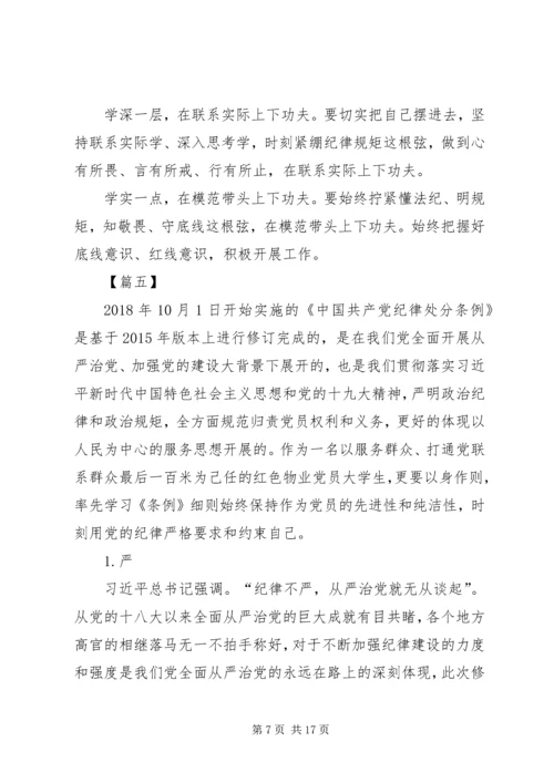 学习新《纪律处分条例》感悟10篇.docx