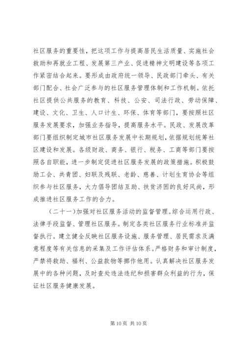 加强和改进城市社区服务工作的意见.docx