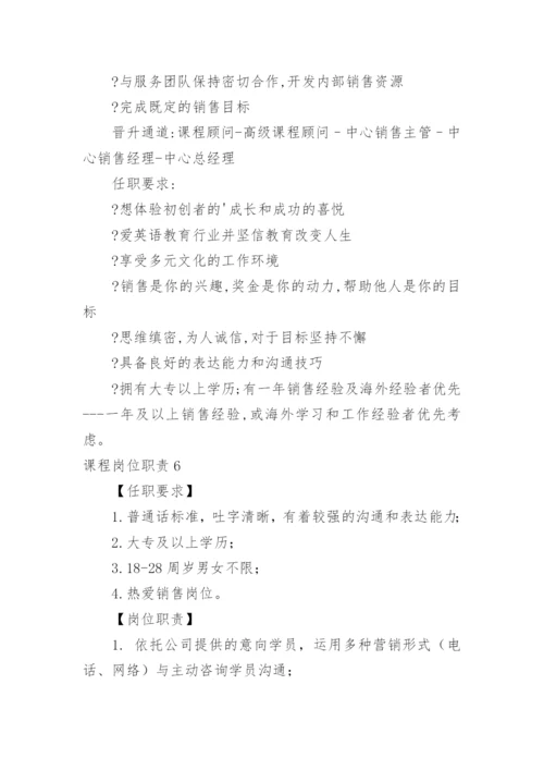 课程岗位职责.docx