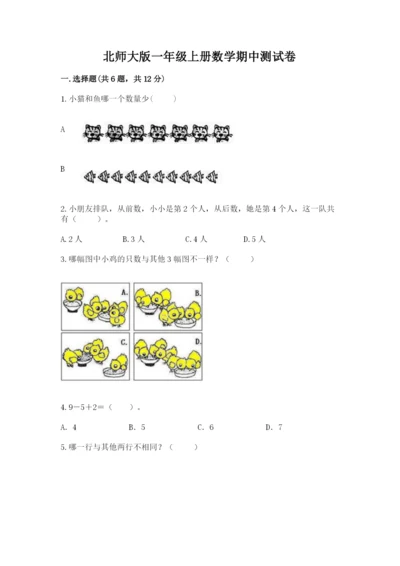 北师大版一年级上册数学期中测试卷含完整答案【易错题】.docx