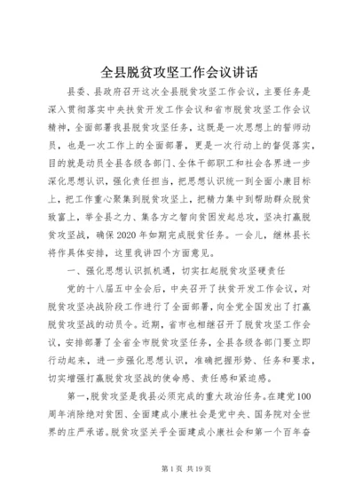 全县脱贫攻坚工作会议致辞.docx