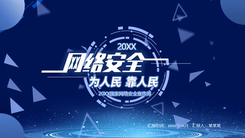 国家网络安全宣传周预防电信诈骗通用PPT课件模板