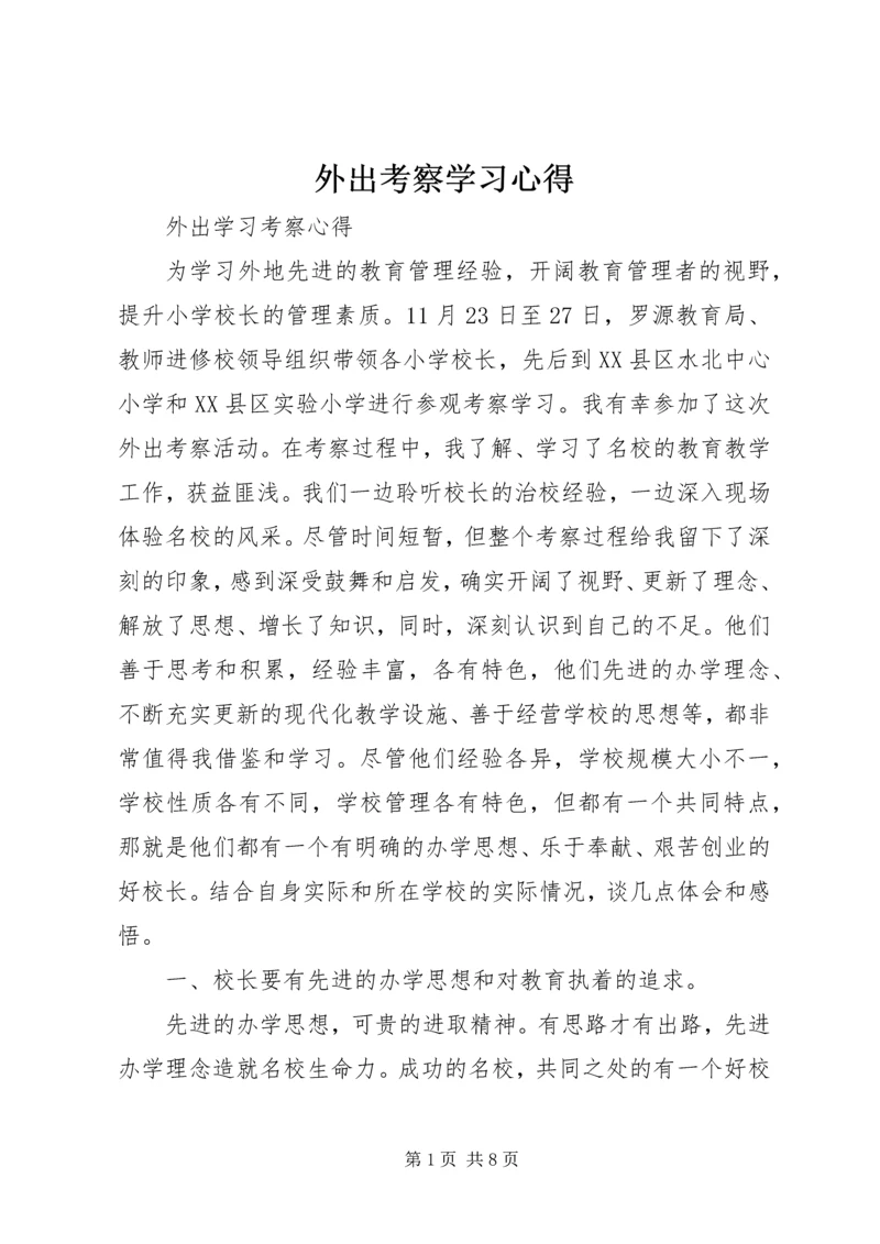 外出考察学习心得 (2).docx