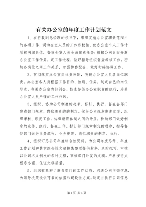 有关办公室的年度工作计划范文.docx