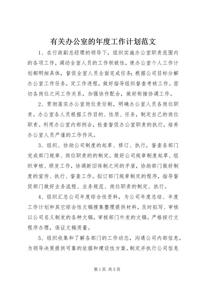 有关办公室的年度工作计划范文.docx