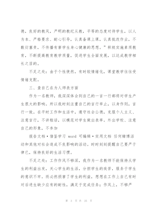 师德师风个人自纠自查报告（共5篇）.docx