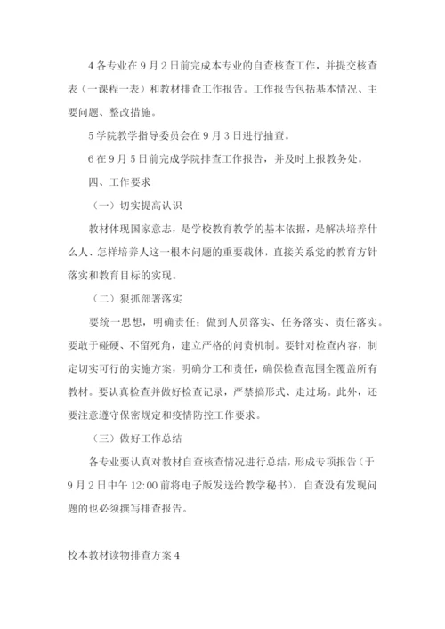 校本教材读物排查方案.docx