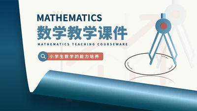 蓝色简约微立体圆规小学生数学能力培养教学PPT模板